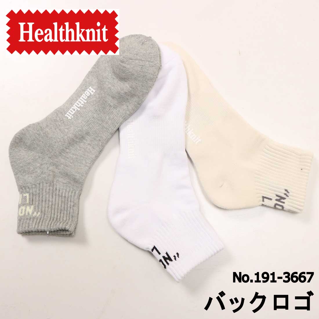 ヘルスニット 靴下 メンズ メール便発送 Healthknit 靴下 ソックス 3足セット 3枚セット 3枚組 バックロゴ 3Pソックス 191-3667 スニーカーソックス