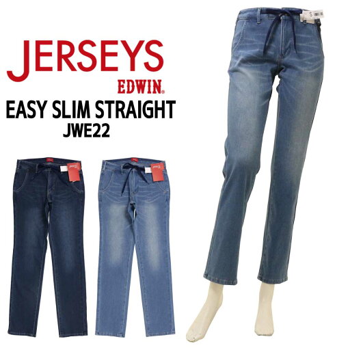 エドウィン EDWIN ジャージーズ イージー スリムストレート デニムパンツ JWE22 ストレッチ ジーンズ 細め 楽ちん レディース エドウィン EDWIN ジャージーズ イージー スリムストレート デニムパンツ JWE22 ストレッチ ジーンズ 細め 楽ちん レディース