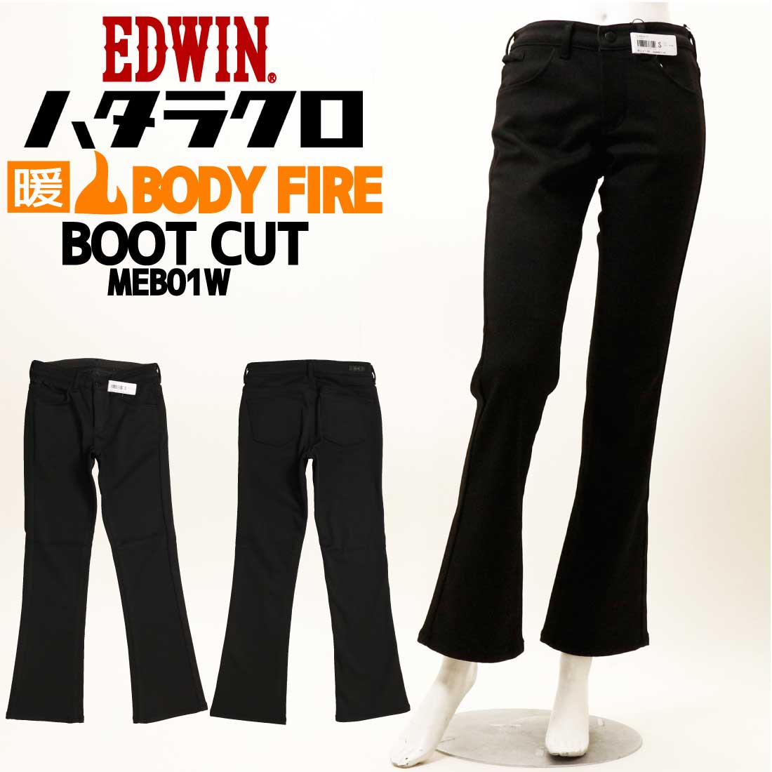 EDWIN エドウィン レディース 暖かい パンツ ハタラクロ ブーツカット クロ 黒パンツ MEB01W BODY FIRE あったかパンツ 股上ふつう 裏杢フリース