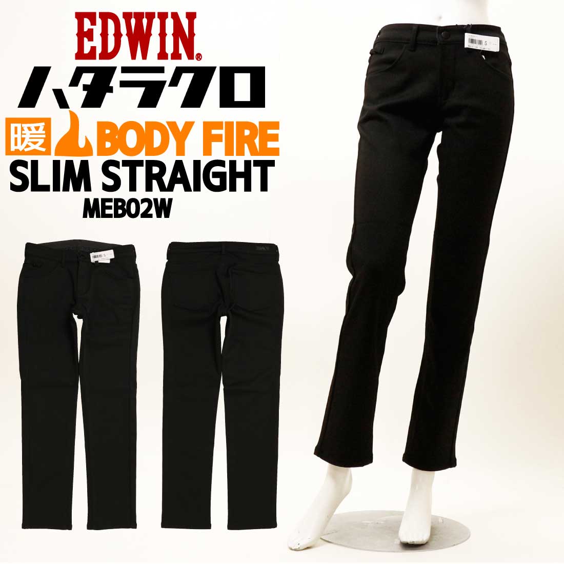 EDWIN エドウィン レディース 暖かい パンツ ハタラクロ スリムストレート MEB02W BODY FIRE あったかパンツ タイトストレート 股上ふつう