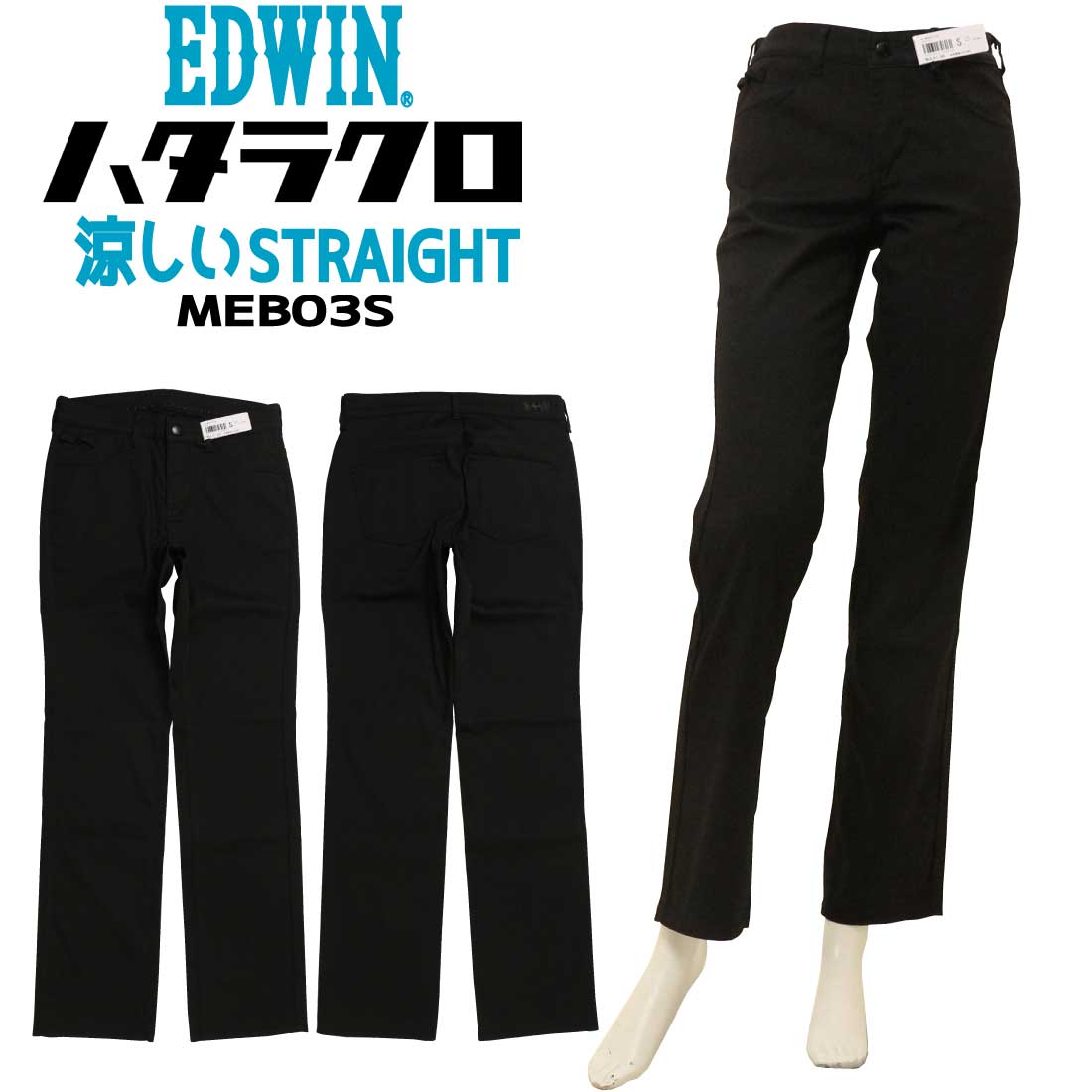 EDWIN エドウィン パンツ 黒パン ストレート ハタラクロ MEB03S 涼しい 春夏 COOL ストレートパンツ 仕事着 伸びる レディース ボトムス ビジネス