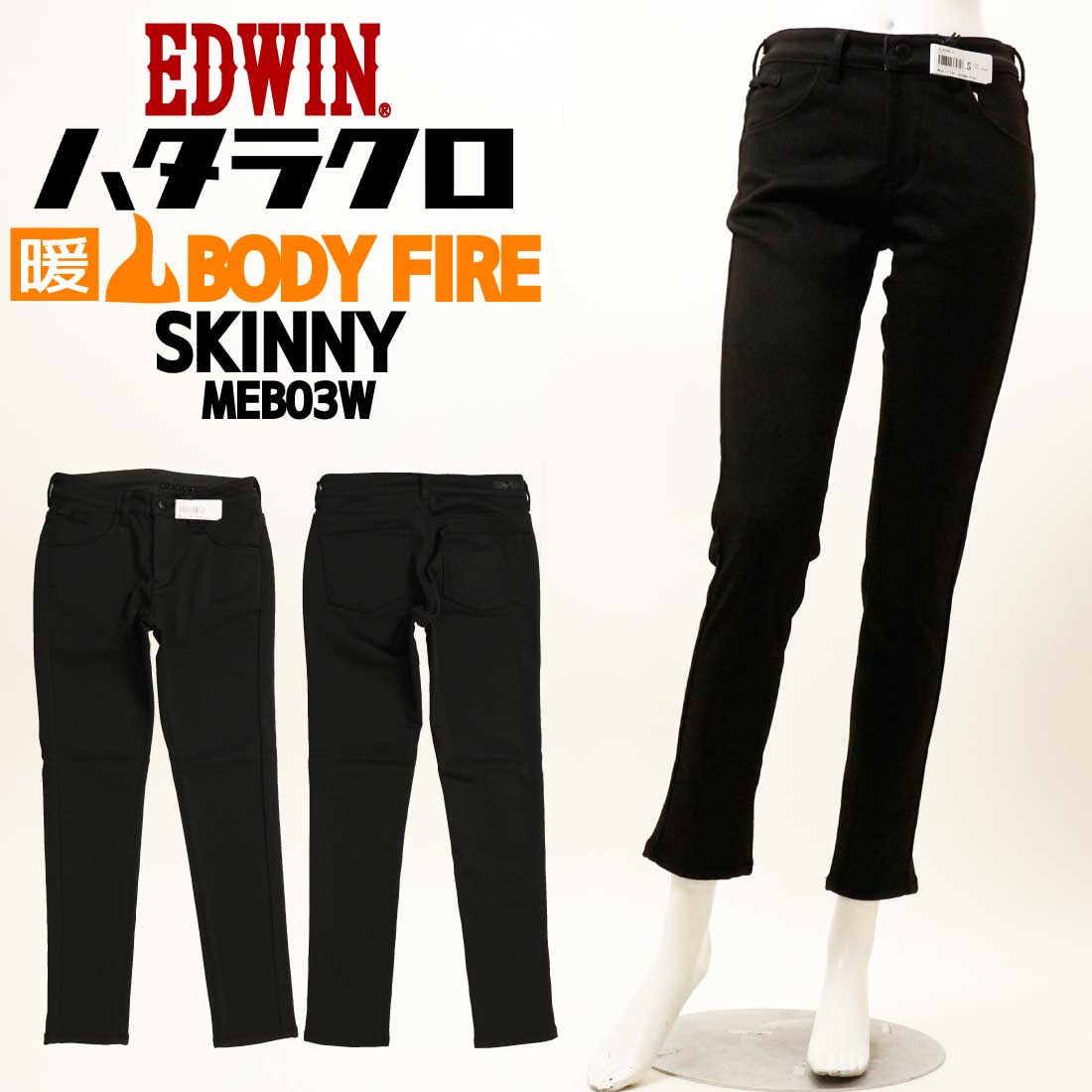 EDWIN エドウィン レディース 暖かい パンツ ハタラクロ スキニー MEB06W BODY FIRE あったかパンツ タイト 股上ふつう