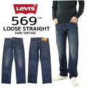 Levi 039 s リーバイス ジーンズ ルーズ ストレート 569 ストレッチ デニム ダークビンテージ 00569 0278 メンズ ボトムス 定番