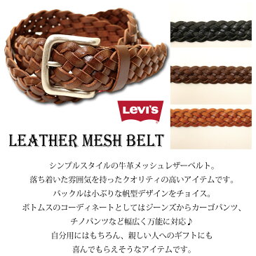 Levi's LEVI'S リーバイス 牛革 本革 編み込み メッシュ レザーベルト 全3色 15116607 男女兼用 メンズ プレゼント レディース 小物 グッズ