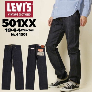 Levi's LEVI'S リーバイス ジーンズ S501XX 1944年モデル 大戦モデル 復刻版 ビンテージ セルビッジデニム 赤耳 リジッド 未洗い 44501 メンズ