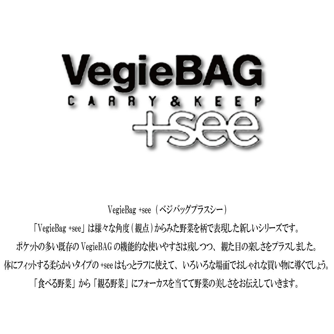 イデアポートVegieBAG（ベジバッグ）『VegieBAG+seemicroscopicVegieトートバッグ』