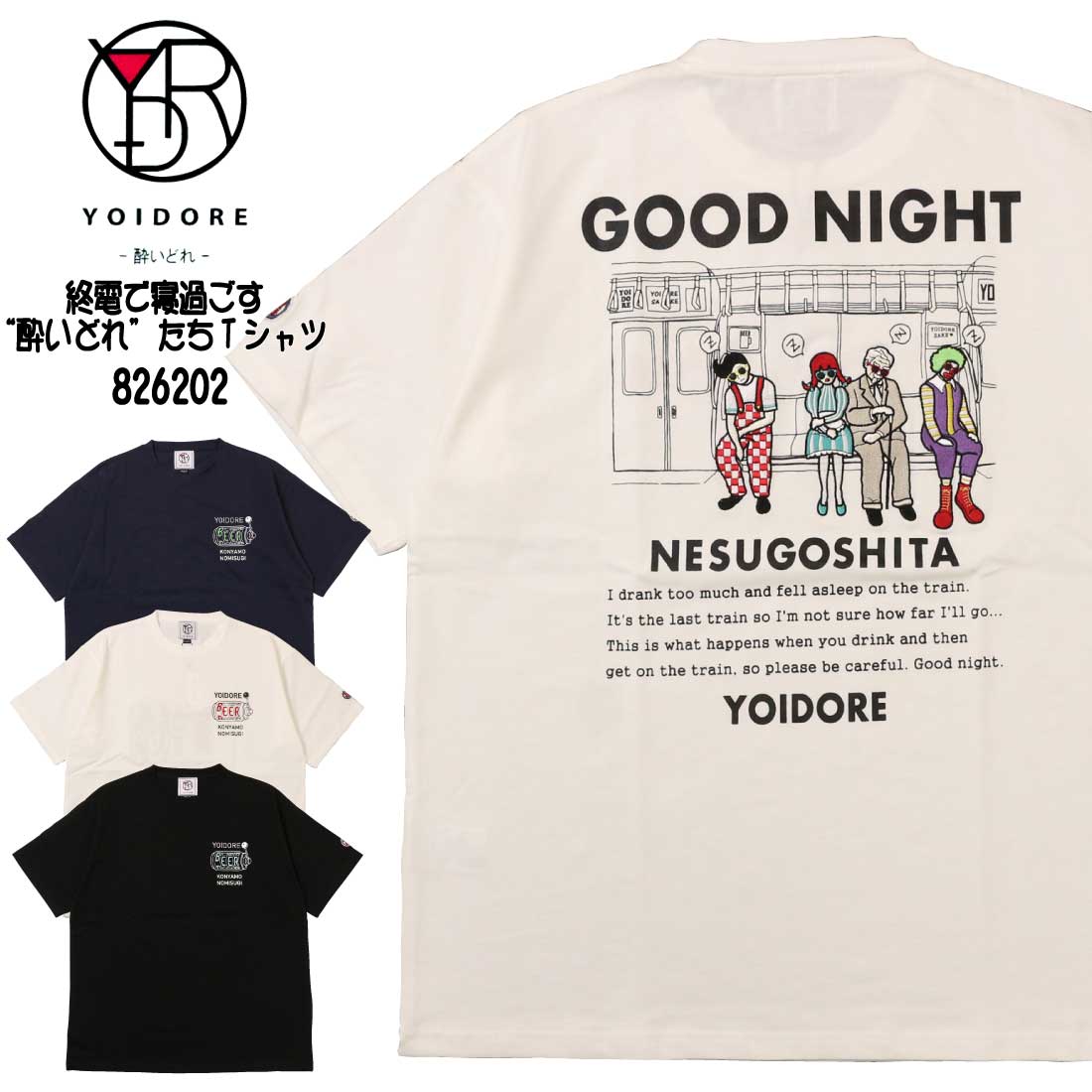 樂天商城 - メール便発送 YOIDORE 酔いどれ 半袖 Tシャツ 826202 半袖Tシャツ 酒 ビール 寝過ごし グラフィック プリント メンズ ユニセックス