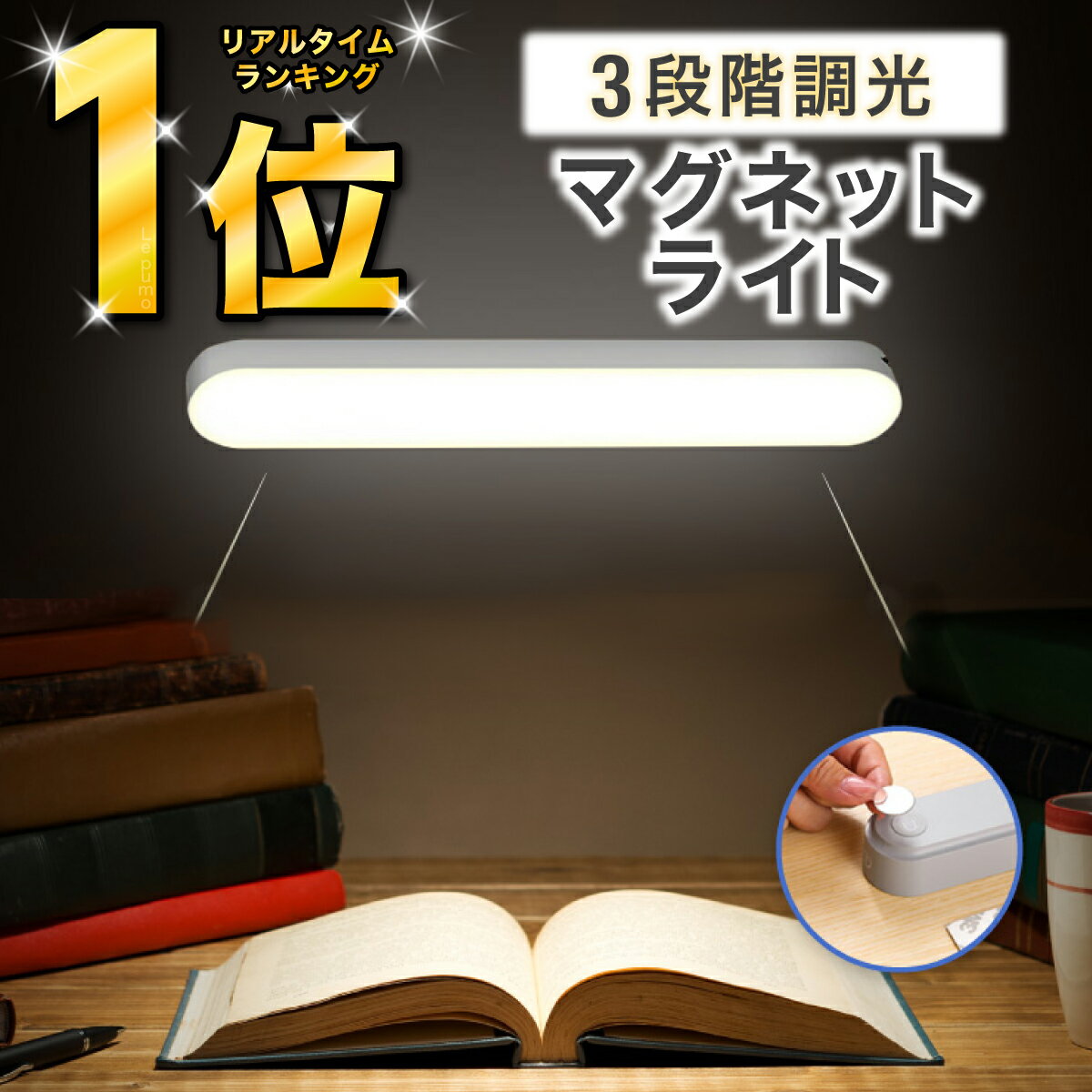 楽天Trade-ABC　楽天市場店＼楽天ランキング1位！／デスクライト 壁 マグネット led おしゃれ 充電式 クランプ 北欧 コードレス 明るい 調光 usb マグネットライト 卓上ライト 読書灯 タイリッシュ 目に優しい 勉強 テレワーク ベット 学習机 戸棚 クローゼット 壁掛け 6か月保証 日本語説明書 AA