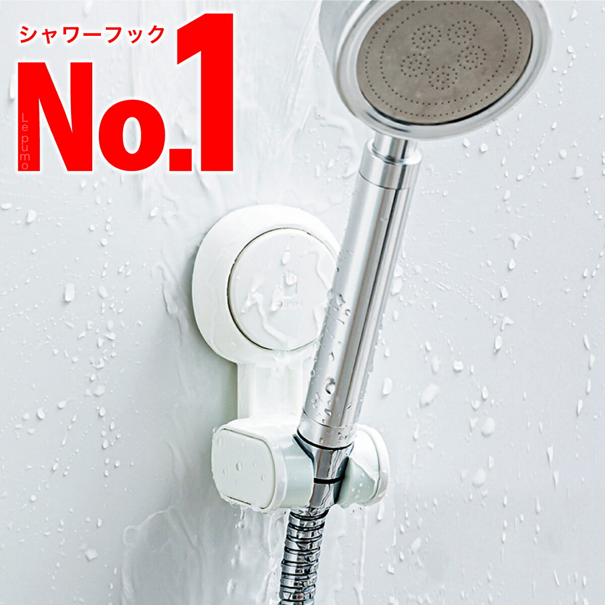 シャワーフック