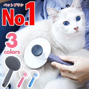 【楽天ランキング1位！】ペットブラシ 猫 犬 ペット用ブラシ 猫ブラシ キャットブラシ ネコブラシ 犬ブラシ 抜け毛取り ペット グルーミング スリッカーブラシ マッサージブラシ ワンプッシュ ワンボタン 毛取りコーム ペット用品 お手入れ ネコ ピンブラシ