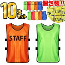 \紙の領収書発行可♪/ビブス スタッフビブス 10枚セット あす楽 STAFFビブス ネオンカラー ユニフォーム スタッフユニホーム ゼッケン イベント 大会運...