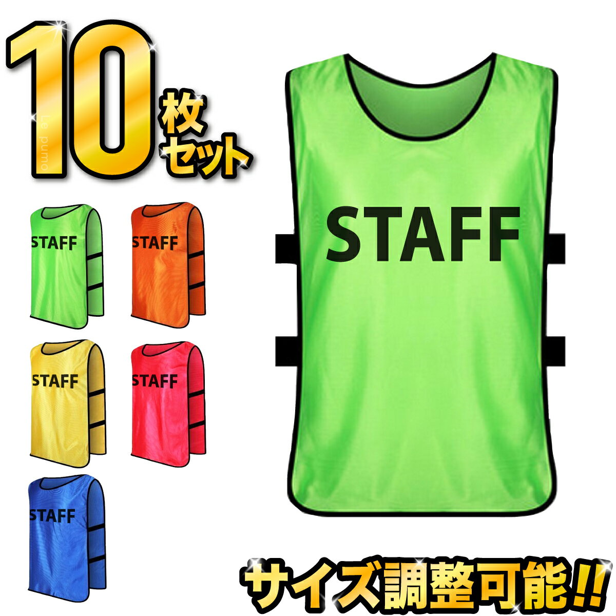 ＼紙の領収書発行可／スタッフビブス 10枚セット あす楽 STAFFビブス スタッフユニホーム スタッフゼッケン イベント ビブス 大会運営 スポーツ大会 ライブ コンサート ボランティアスタッフ …