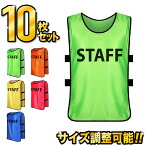 ＼紙の領収書発行可／スタッフビブス 10枚セット あす楽 STAFFビブス スタッフユニホーム スタッフゼッケン イベント ビブス 大会運営 スポーツ大会 ライブ コンサート ボランティアスタッフ お祭り 交通誘導 町内会 駐車場係 行列整備 スタッフ用ビブス