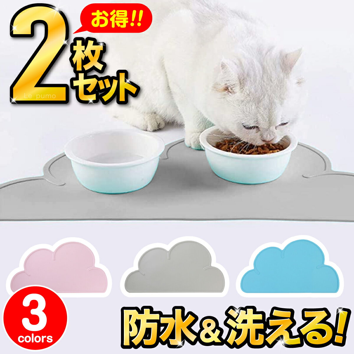 ＼お得な2枚セット／ペット ランチョンマット ペット フードマット ペット食事マット 食器マット 犬猫用マット 防水 洗えるマット シリコン製 えさ 給餌マット 滑り止め 抗菌 犬用 猫用 ペット用ランチョンマット 清潔 便利 防水 かわいい