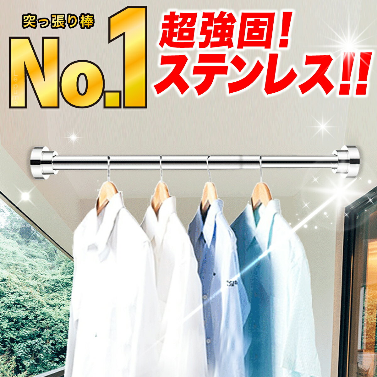 【楽天ランキング1位！】突っ張り棒 ステンレス つっぱり棒 伸縮棒 耐荷重 強力 カーテン 衣類 コート掛け 棚 収納 伸縮自在 ベランダ リビング 洗面所 浴室 玄関 整理 クローゼット 一人暮らし 押入れ 布団干し カーテンロッド 物干し