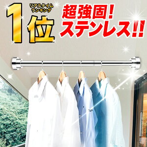 ＼105cm～260cm伸縮／突っ張り棒 2m以上 ステンレス 強力 つっぱり棒 伸縮棒 耐荷重 カーテン 2m 衣類 コート掛け 棚 収納 伸縮自在 ベランダ リビング 洗面所 トイレ お風呂 浴室 玄関 整理 クローゼット収納 押入れ 布団干し カーテンロッド 物干し