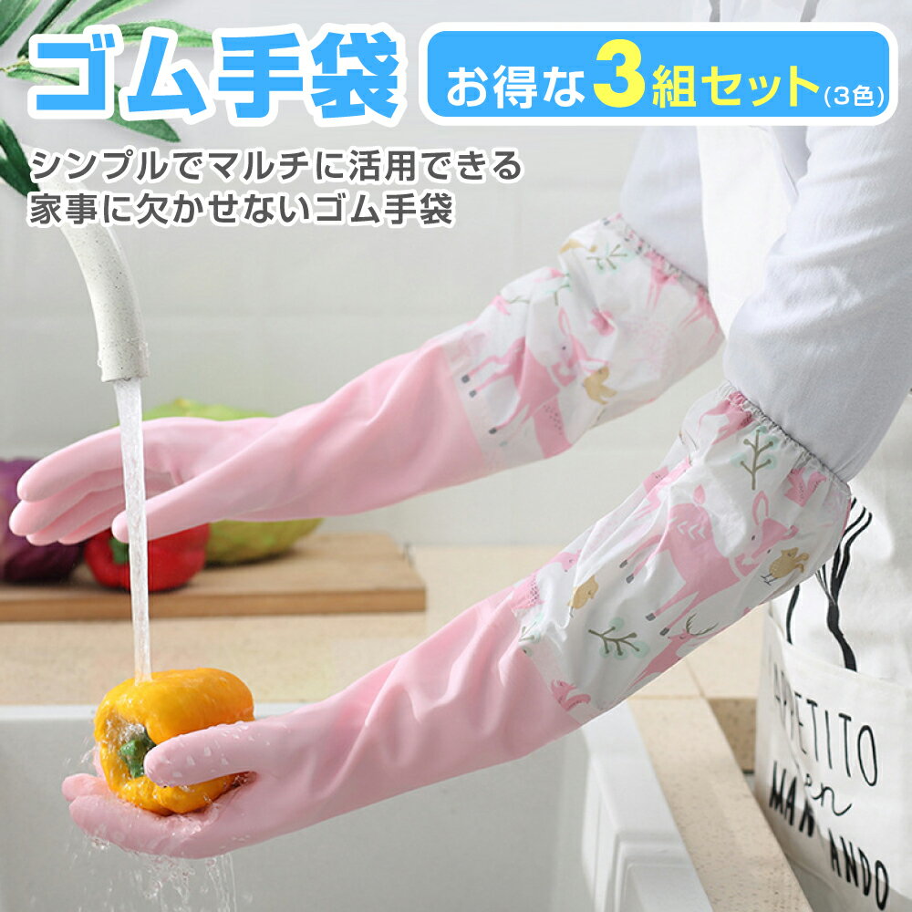 ゴム手袋3枚セットロングかわいいおしゃれ作業用ロンググローブロングスリーブ丈が長いブルーピンクグリーン食器洗いキッチン掃除トイレ掃除浴室掃除クリーニング掃除レディースそうじ風呂掃除洗車家庭菜園ガーデニング濡れない裏起毛冷たくない