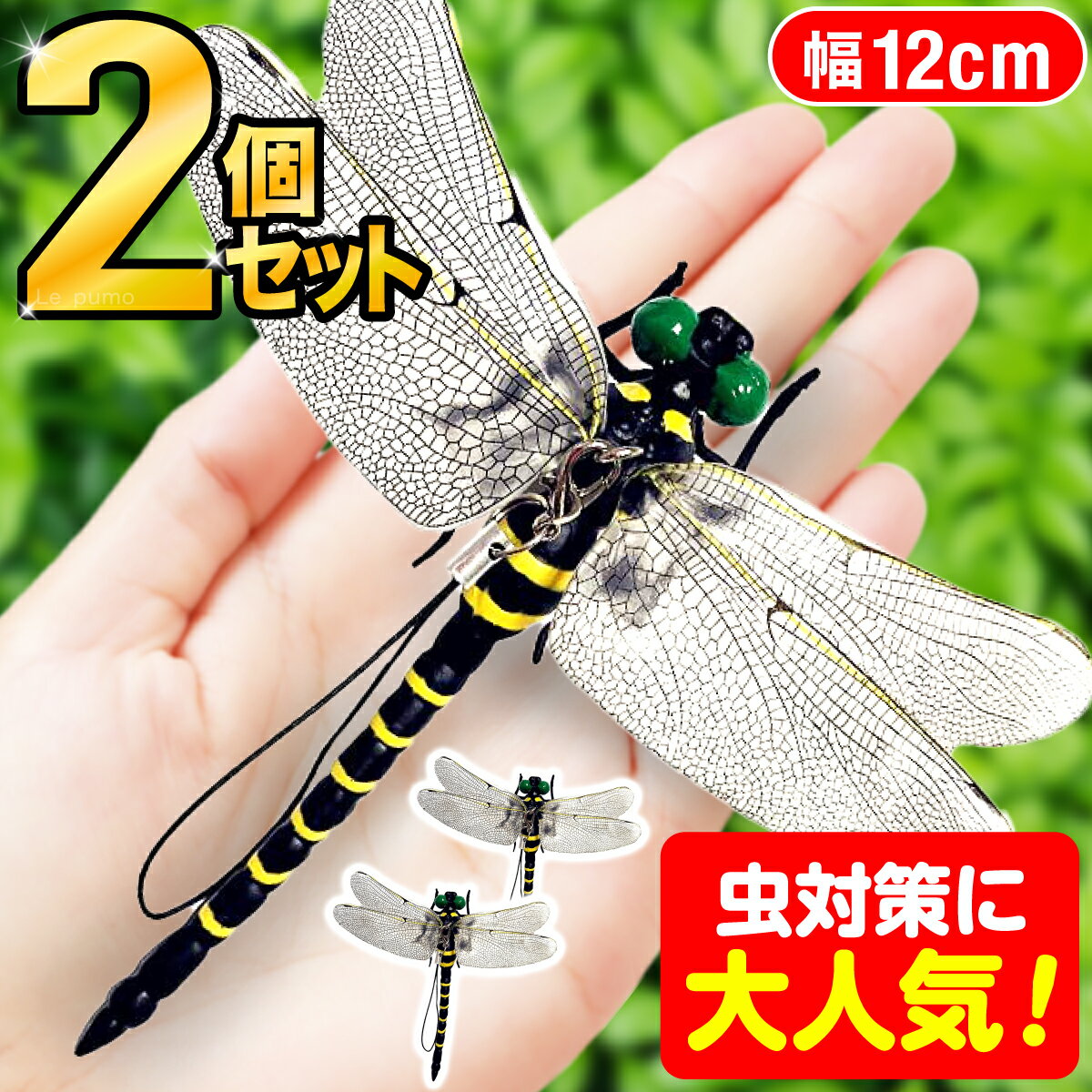 ＼4 939件レビュー突破 2個セット ／オニヤンマ 虫除け 12cm おにやんま フィギュア ゴルフ リアル トンボ 虫よけ 虫対策 安全ピン付き ストラップ付き 釣り 山登り キャップ 虫よけ模型 昆虫 …