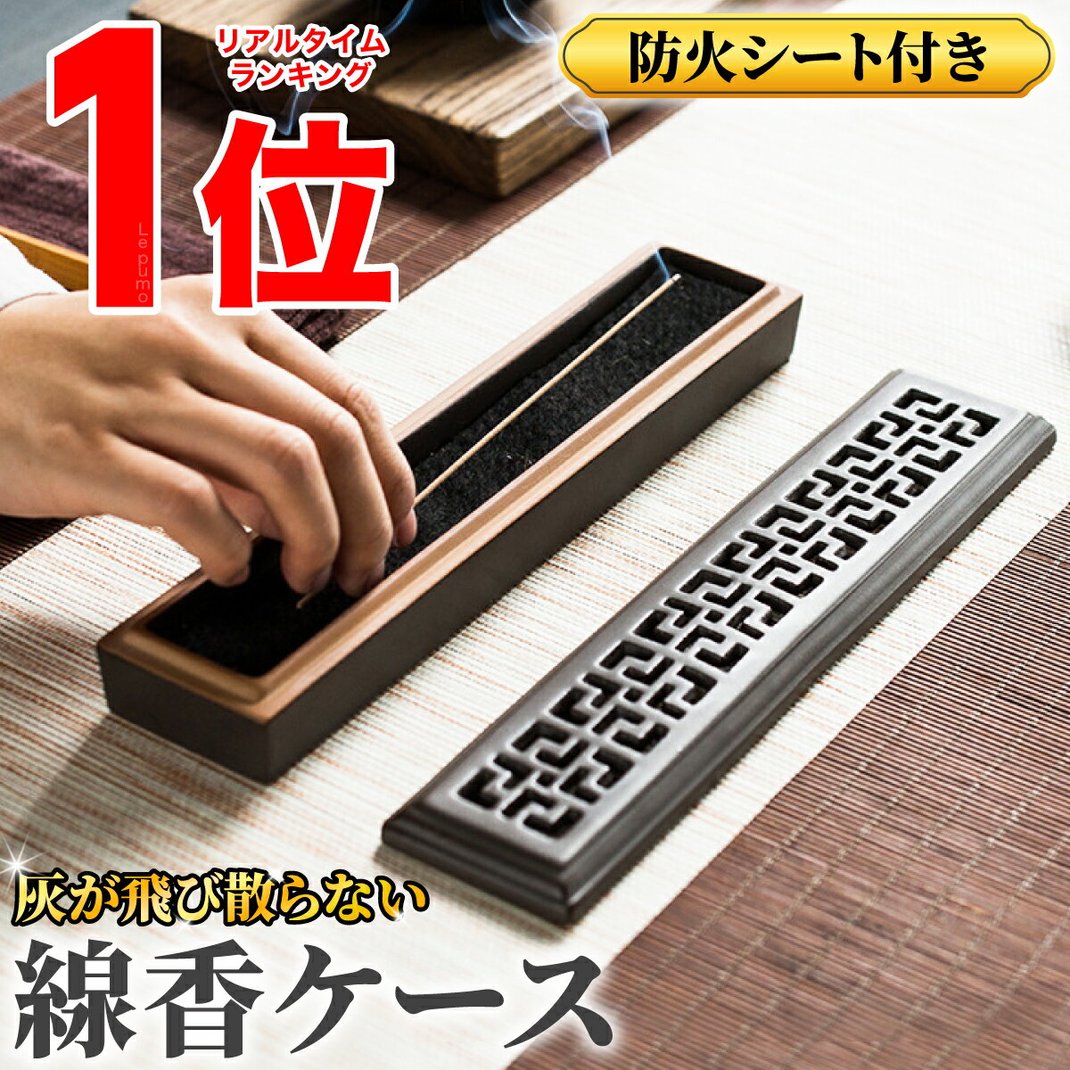 【インテリアとしても使える線香ケース】 ・重厚感あふれる陶磁器製線香ケース ・お部屋に合わせて選べる4つのカラー 【線香ケースの魅力】 ・一筋の煙が織りなす禅の心 ・立ち上がる煙を美しく魅せる透かし彫り ・心が落ち着く上品な質感 【線香ケースの効果】 ・日々の疲れやストレスの解消 ・空気を浄化し癒しをもたらす 【当製品のおすすめポイント】 ・蓋に施された繊細で美しい透かし彫り ・底部のなめらかな仕上がりで置き場所を傷つけない 【防火シートについて】 ・火が燃え移らず安心 ・使用後も線香の香りが持続 【線香ケースの使用場所】 ・リビングやオフィス、客間など香りを楽しむ所 ・書斎や仏間など静寂を求める所 【線香ケースの使い方】 1．線香に火をともします 2．線香ケースの蓋を開けて、防火シートの上に 　　線香を直接寝かせます 3．線香の上品な香りをお楽しみください 【商品情報】 サイズ：24cm×5cm×3.2cm 材　質：陶器 カラー：スカイブルー、ダークブラウン 　　　　ゴールドブラウン、エメラルドグリーン