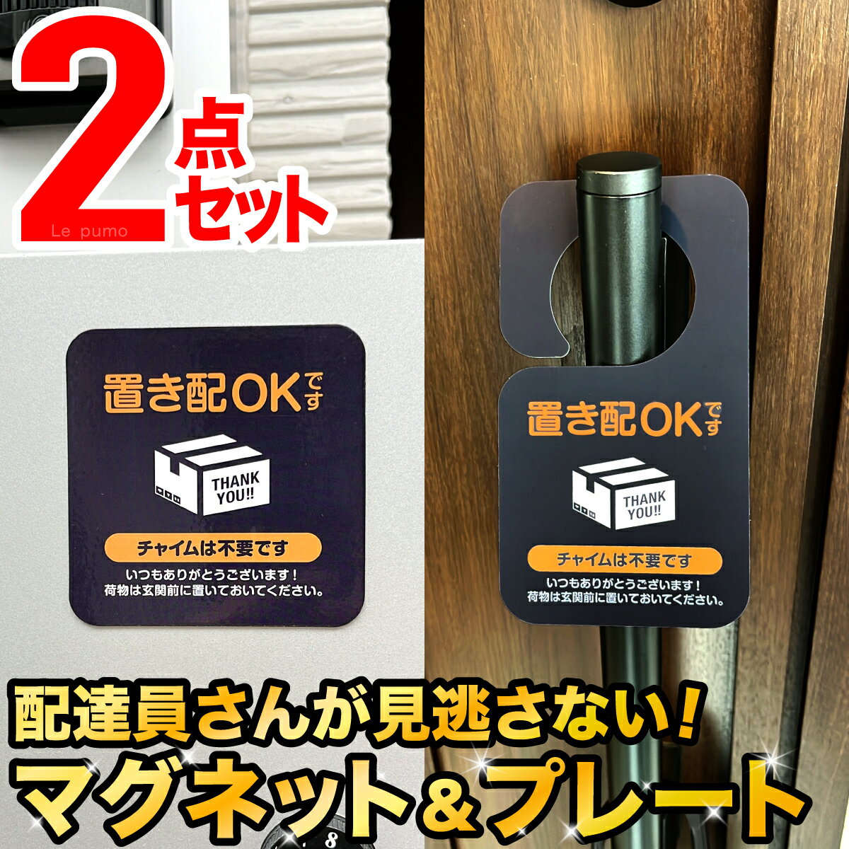 ＼2点セットで1,000円ポッキリ 送料無料／置き配 マグネット 置き配 プレート 置き配OK 宅配ボックス 宅配BOX スイングポップ 荷物 不在 置き配ステッカー 再配達 戸建て アパート 賃貸 シール 玄関 マイホーム 防水 長持ち 耐久性 ポスト 置きはい チャイム 置き配OKです