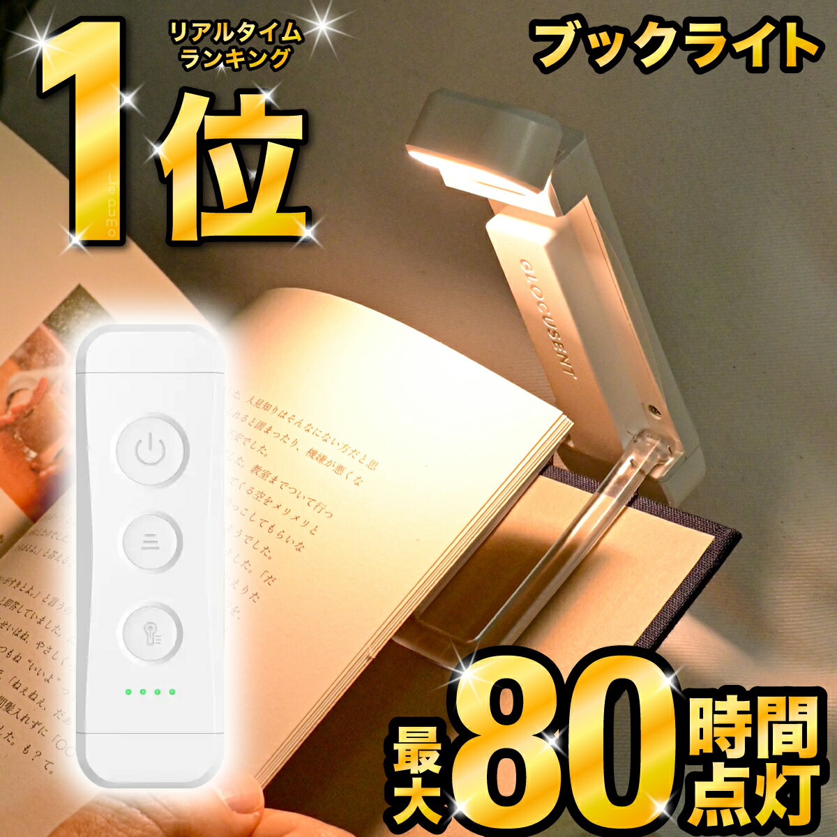 ＼楽天ランキング1位！／ブックライト 読書ライト 読書灯 クリップライト ベッドの読書 充電式 目に優しい LED 5段階調光 3種の色温度 ポータブル クリップ 明るさ調整 角度調整 ベッドサイド 持ち運び 車 LEDリーディングライト 寝かしつけ 照明 小型デスクライト CC