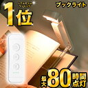 ＼楽天ランキング1位！／ブックライト 読書ライト 読書灯 クリップライト ベッドの読書 充電式 目に優しい LED 5段階調光 3種の色温度 ポータブル クリップ 明るさ調整 角度調整 ベッドサイド 持ち運び 車 LEDリーディングライト 寝かしつけ 照明 小型デスクライト