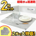 \2枚でこの価格!/水切りマット 抗菌 吸水速乾マット 吸水マット 2枚 キッチン マイクロファイバー 食器乾燥マット シンクマット ティータオル キッチンタオ...