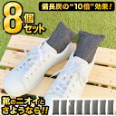 \8個セットでこの価格!/靴 脱臭 消臭 除湿 天然竹炭 入れるだけ 防臭 乾燥剤 繰り返し使用可 湿気取り ペット 臭い 革靴 運動靴 クローゼット 消臭剤 ...