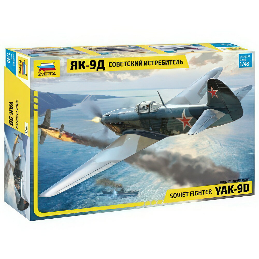 Yak 9 Soviet Fighter キット ZS4815/ ZVEZDA 1/48 プラモデル キット模型