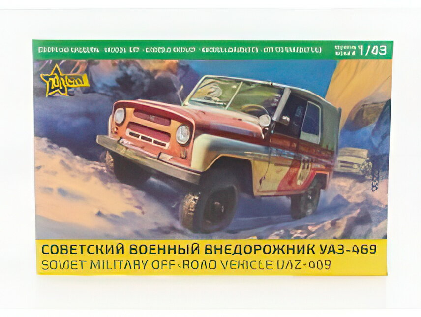UAZ 469 ソフトトップ ソビエト 軍用/ ZVEZDA 1/43 プラモデル キット模型ミニカー