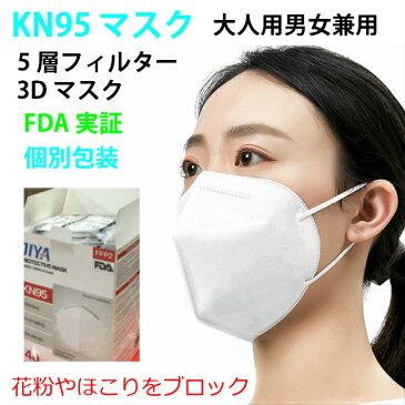 マスク 個包装 KN95 在庫あり 3D 立体 5層フィルター 使い捨て 不織布 大人男女兼用 FDA実証 1枚入り