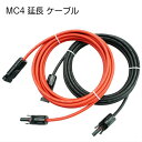 MC4 ケーブル
