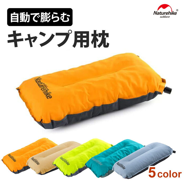 　商品詳細 商品説明 キャンプなどのアウトドアにおすすめ！バルブを開くと自動で膨らんでくれるNaturehikeのインフレータブルピローです。収納サイズはとても小さく、超軽量なので出発時の荷物を最小限に抑えてくれます。テントの準備ができたらバルブを開けるだけで自動で膨らんでくれるのでとても楽です。空気が入り過ぎた場合は、手動でエアの調整ができるのでベストな状態で寝ることができます。キャンプが終わったら再び折りたたんで付属の収納袋に入れればかさばることはありません。 キャンプだけでなく、旅行、車中泊、お昼寝などでも使えますのでコスパが高くオススメです！カラー : オレンジ、グリーン、ピーコック、カーキ、ブルー素材 : ポリエステル、スポンジ 。中国製。サイズ: 約27 x 46 x 9.5cm 、収納サイズ 約 39 x 25 x 1.5cm。250g。 お届け時期 お届けの目安の記載を必ずご確認ください。 在庫について 在庫管理に関しましては細心の注意を払っておりますが、他サイトとの併売の為、在庫切れの場合がございます。万が一売り切れの場合はメールにてご連絡させていただきます。