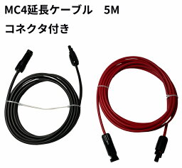 MC4 ケーブル 5m 4sq ソーラー 延長 ケーブル ソーラーパネル接続用 両端加工 コネクタ付き(赤5M+黒5M)