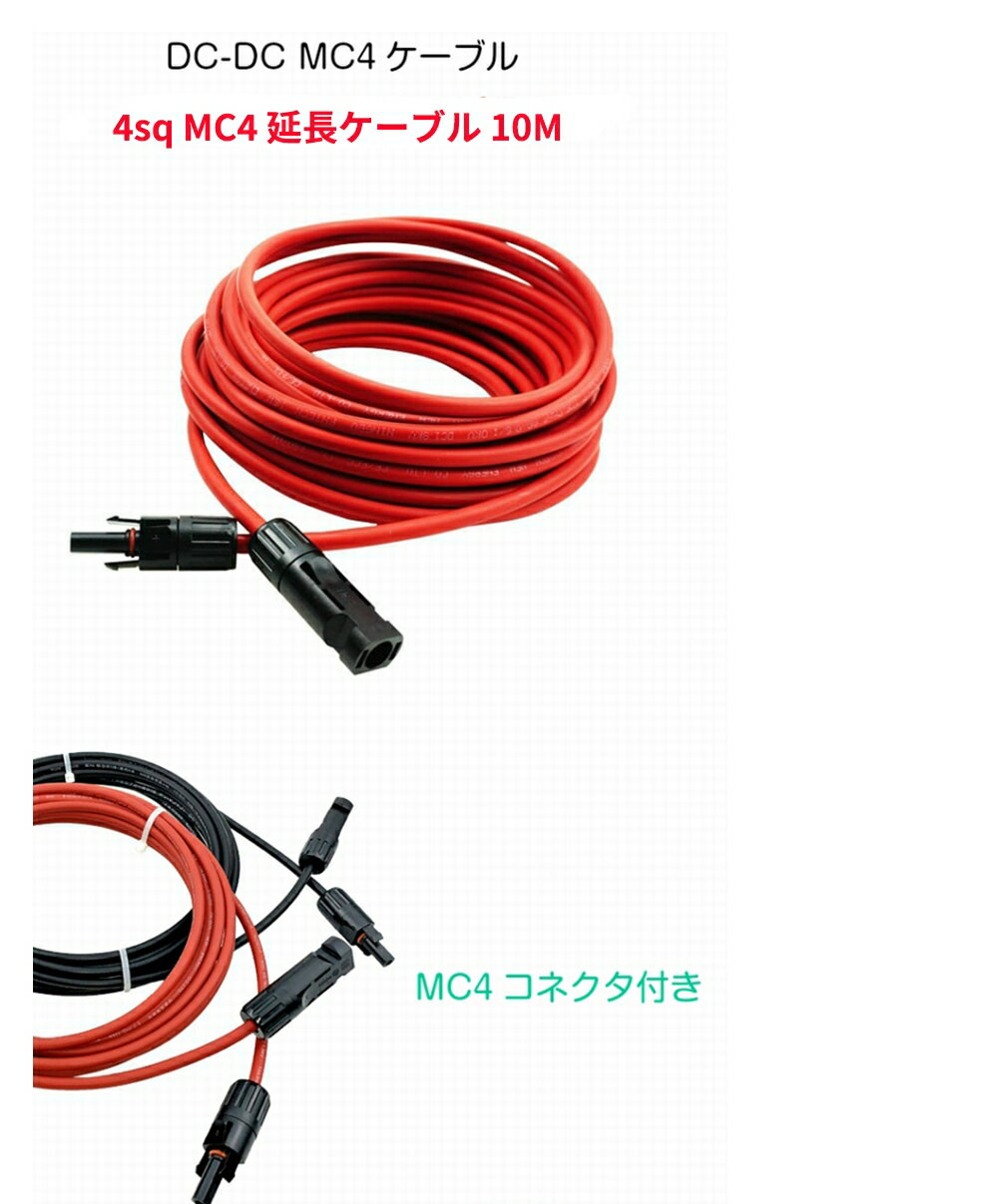 MC4 ケーブル 10m 4sq ソーラー 延長 ケーブル ソーラーパネル接続用 片側加工 コ...