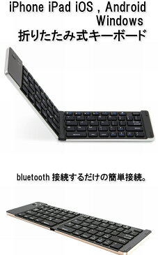 折りたたみ式ワイヤレス ポケットキーボード iPhone iPad Androidスマホ Bluetooth アイパッド タブレット スマートフォン