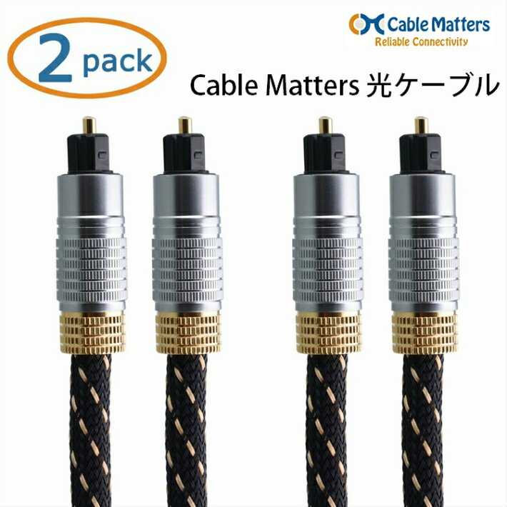 Cable Matters 光デジタルケーブル オーディオ Toslink オプティカル 金メッキ 0.9m x 2パックセット