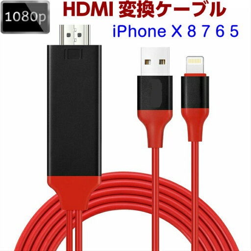 iPhone X8 7 6 HDMI変換ケーブル iPad 簡単接続 プロジェクター TV パソコンで見る 1080P ISO11対応 おしゃれ 人気【メール便送料無料】 iPhone X8 7 6 HDMI変換ケーブル iPad 簡単接続 プロジェクター TV パソコンで見る 1080P ISO11対応 おしゃれ 人気【メール便送料無料】
