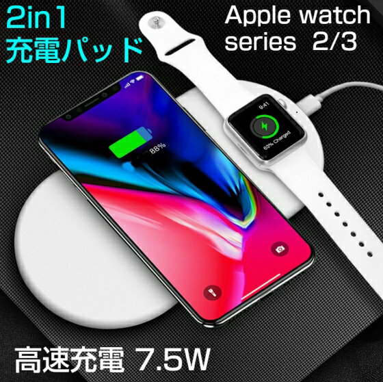 アップルウォッチシリーズ2/3 ワイヤレス高速充電器 パッド iPhone 8/X QI 同時充電 7.5W おしゃれ 人気ドッククレードル