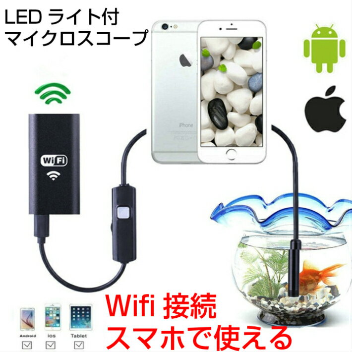 iPhone アンドロイドスコープ 顕微鏡 内視鏡 LEDライト Wifiワイヤレス 車整備 台所掃除 シンク 水槽 防水