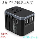 海外旅行用 変換プラグ 5台同時充電 急速充電 5600mA...