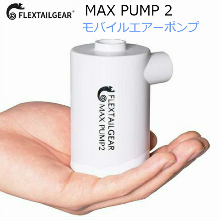 マックスポンプ2 MAX PUMP 空気入れ 自動 携帯式エアーポンプ 充電 軽量 アウトドア マット 浮き輪 圧縮袋 モバイルガジェット【一部送料無料】