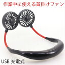 首掛けファン 扇風機 作業中に使える 3段風量調節 ハンズフリー オフィス 畑仕事 仕事中 携帯用 USB充電式 ミニファン(2)
