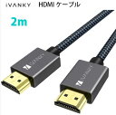 HDMI ケーブル 2M/4K60Hz/ iVANKY HDMI2.0規格 PS4/3 Xbox Nintendo Switch Apple TV Fire TV対応 18gbps 4K60Hz/HDR/3D/イーサネット対応 テレビ ハイスピードプレミアム