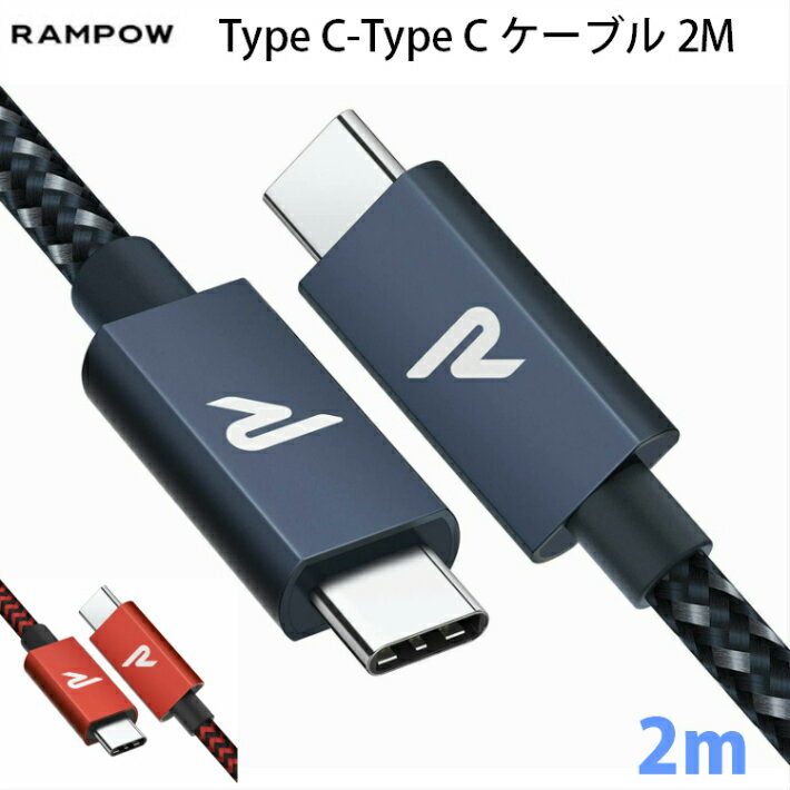 Type C to Type C ケーブル RAMPOW PD 100w対応 USB 3.2 Gen2 2M スマホ アンドロイド ノートパソコン モバイルWi-Fi 人気のサムネイル