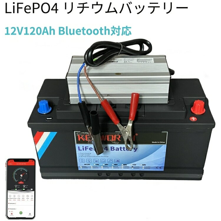 LiFePO4 リン酸鉄リチウム サブバッテリー Kepworth 12V 120Ah 10A 1536Wh Bluetoothスマホでコントロール 安全 大容量 充電可能 人気