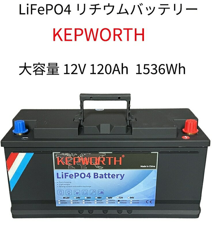 LiFePO4 リン酸鉄リチウム サブバッテリー Kepworth 12V 120Ah 10A 1536Wh Bluetoothスマホでコントロール 安全 大容量 充電可能 人気