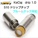 ドリップチップ KeCig drip 1.0 510規格 タバコカプセルがフィット eGo AIO Picoに対応 kamry リキッド 電子タバコ