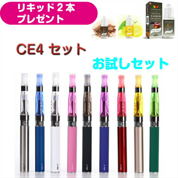 eGo-T CE4お試しセット vapeスターターキット 電子タバコ リキッド2本プレゼント 初心者にも簡単 父の日プレゼント　禁煙 お試し【メール便送料無料】