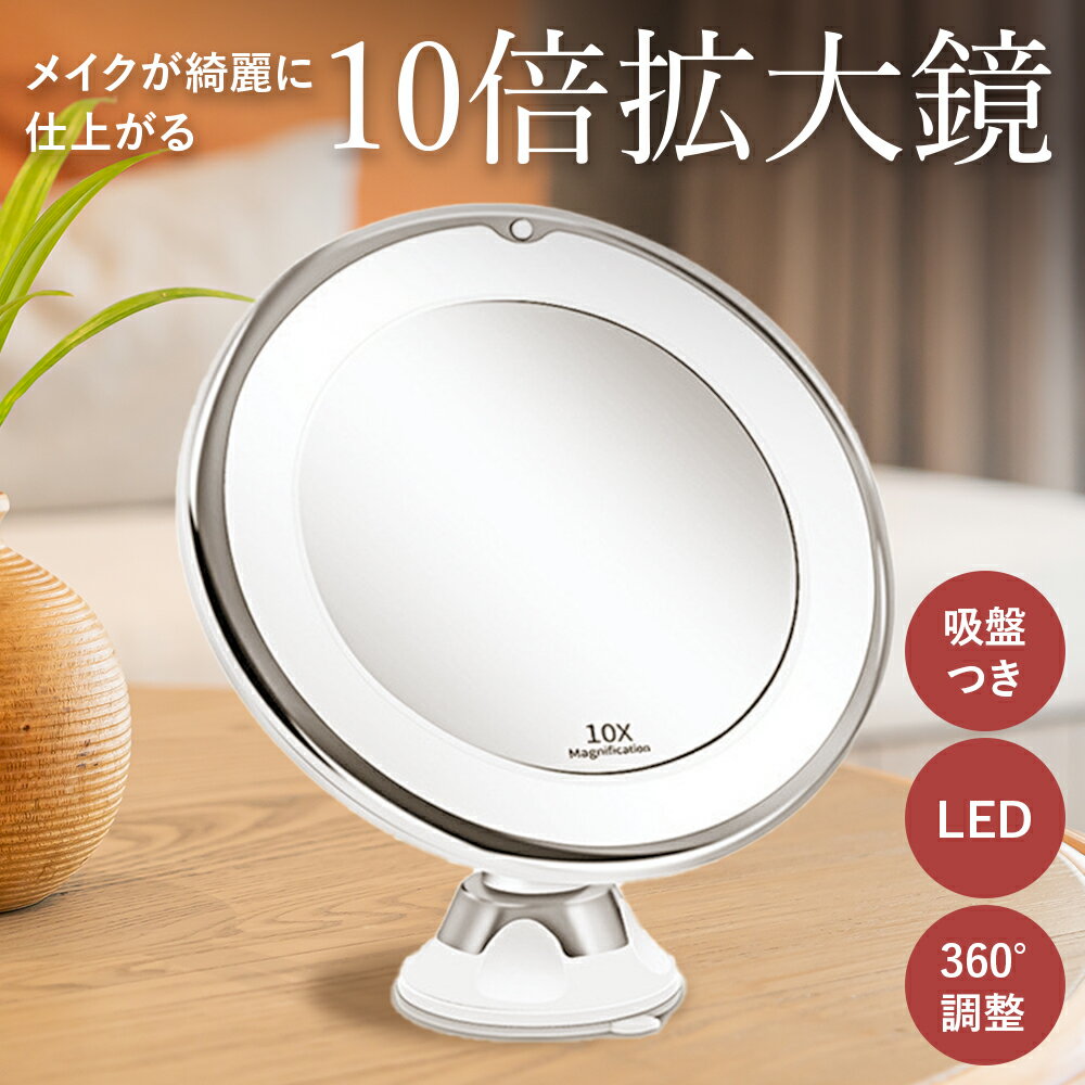 ＼LINE登録5％クーポン実施中／10倍拡大鏡 LED化粧鏡 スタンドミラー ミラー メイク 化粧 ライト付き 浴室鏡 化粧ミラー 風呂鏡 吸盤ロック付き